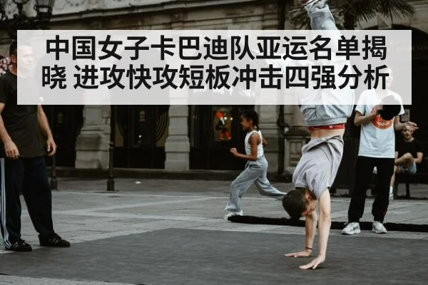 中国女子卡巴迪队亚运名单揭晓 进攻快攻短板冲击四强分析