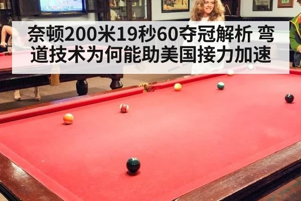 奈顿200米19秒60夺冠解析 弯道技术为何能助美国接力加速