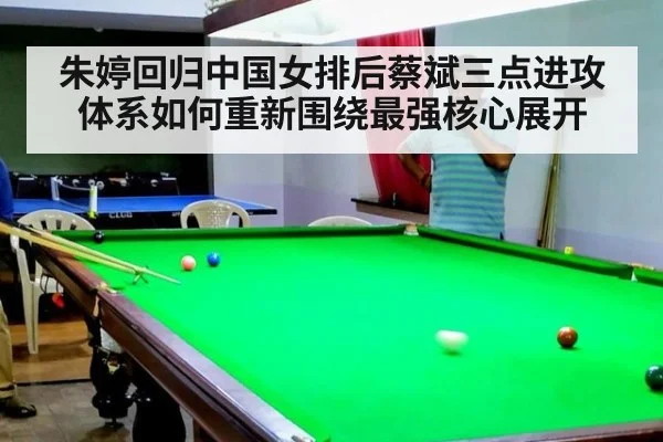 朱婷回归中国女排后蔡斌三点进攻体系如何重新围绕最强核心展开